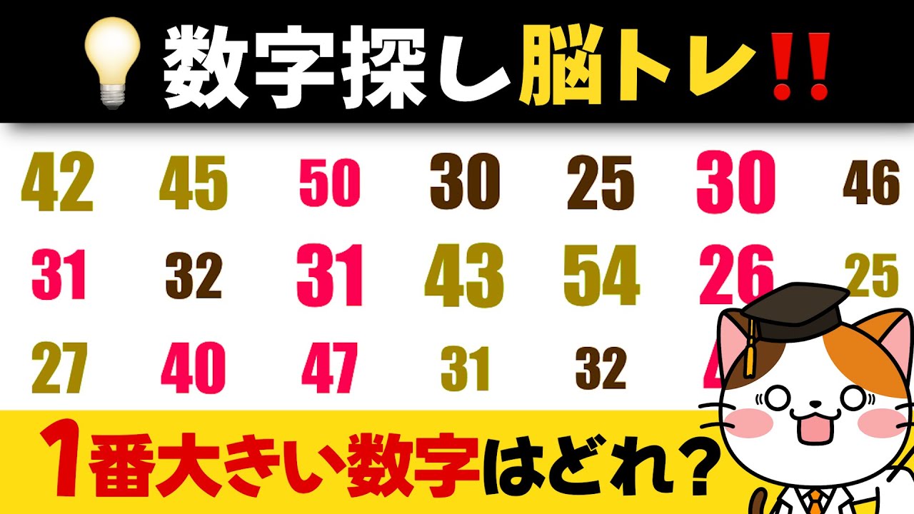 【数字で脳トレ】この数字はどこにある？注意力と集中力を鍛える脳トレ動画
