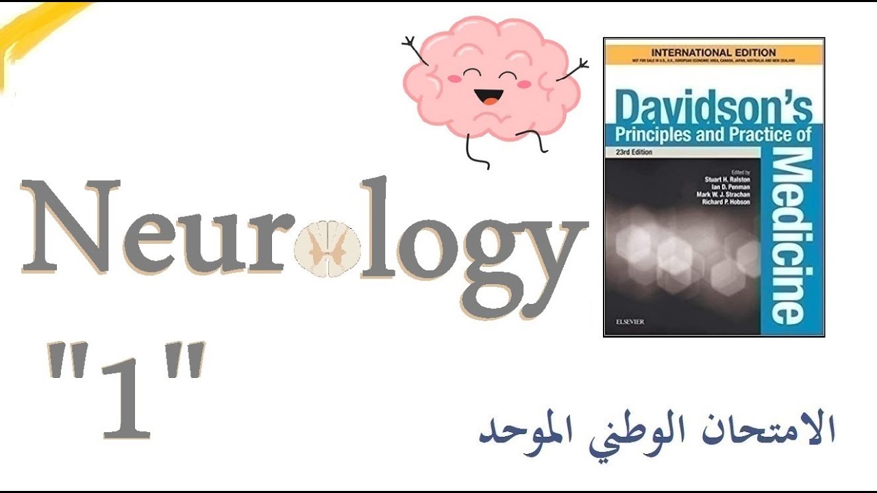 الأمراض العصبية "1" مقدمة عن الجهاز الهرمي | Neurology - Introduction