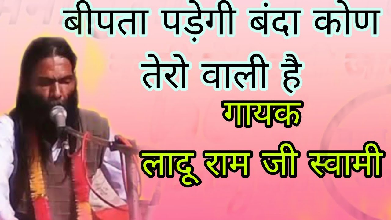 बीपता पड़ेगी बंदा।। लादू राम जी स्वामी।। bipta padegi bandar।। laduram swami