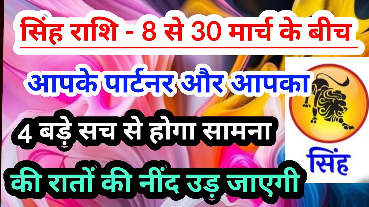 Leozodiac 💟सिंह राशि - 8 से 30 मार्च 2026 में आपके पार्टनर  और आपका 4 सत्य से होगा सामना #tarot 