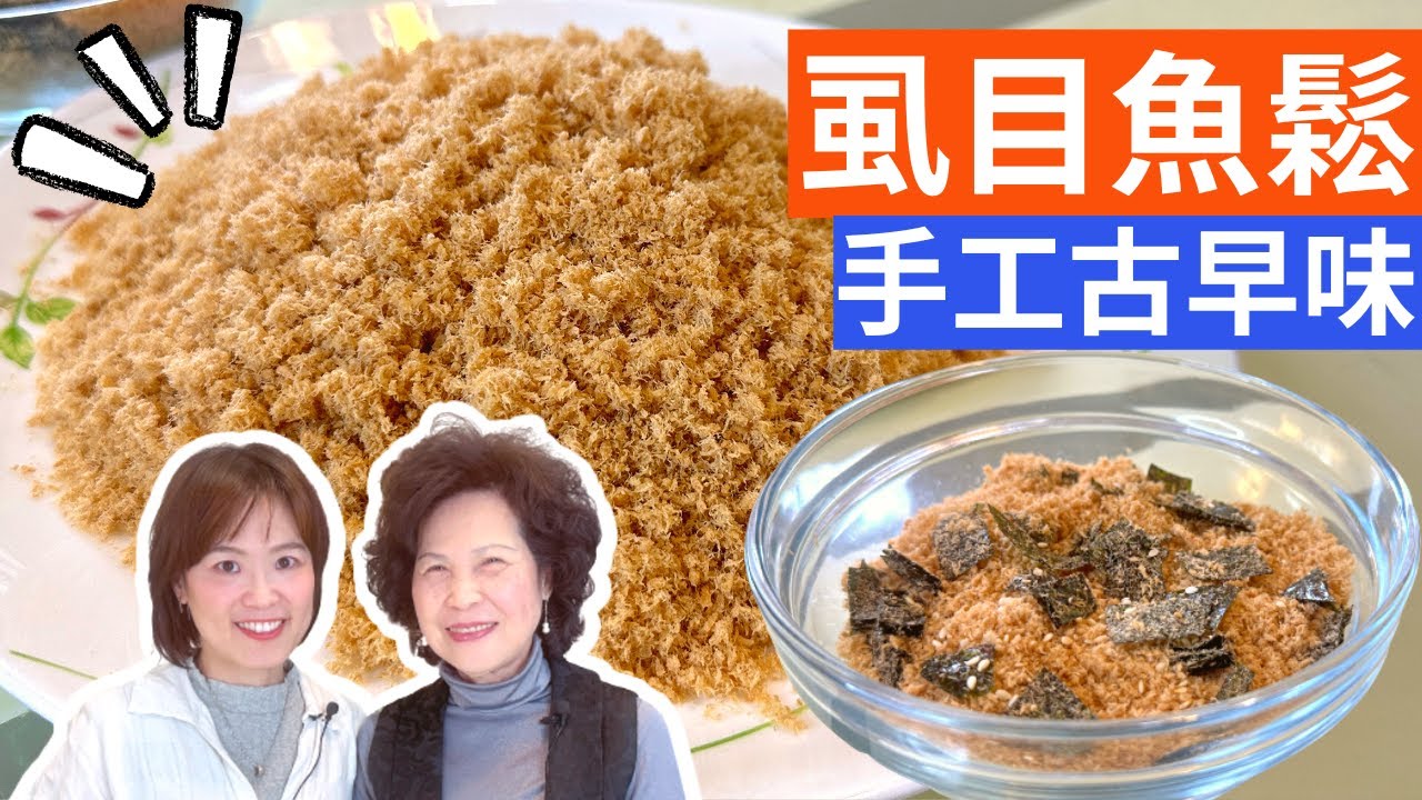 怎樣做魚鬆? | 自製「虱目魚鬆」，傳承祖母的古早味
