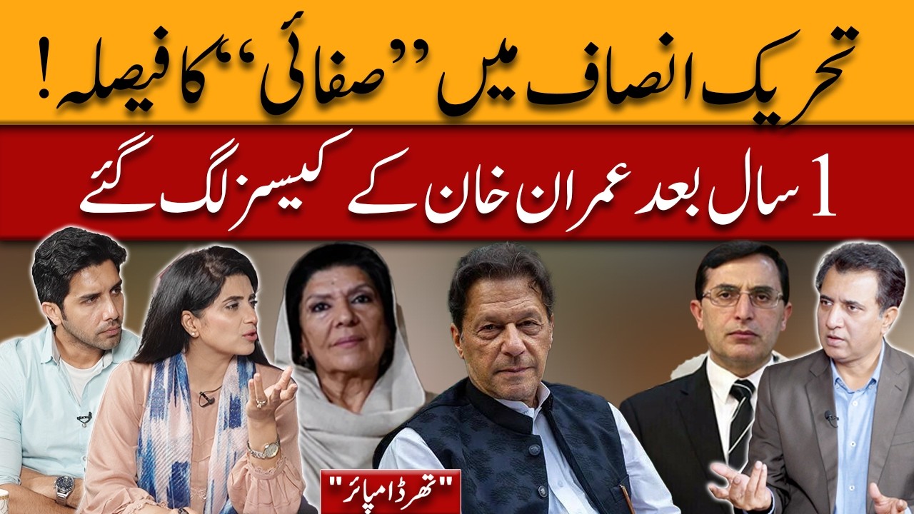 PTI’s Internal “Cleanup” Decision? | Imran Khan Cases Reopened After 1 Year | Third Umpire