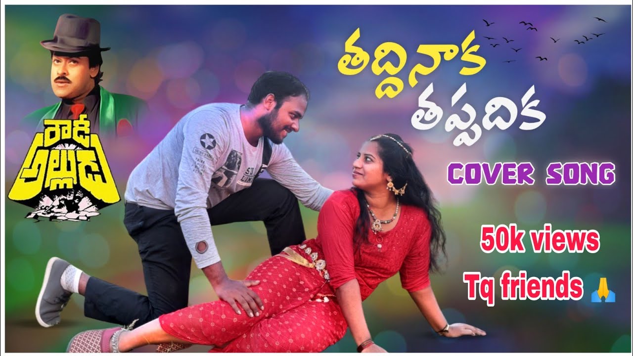 Taddinaka Tappadika coversong| rowdy alludu| chiranjeevi, divyabharati| subhan,sameera|pls watch it🙏