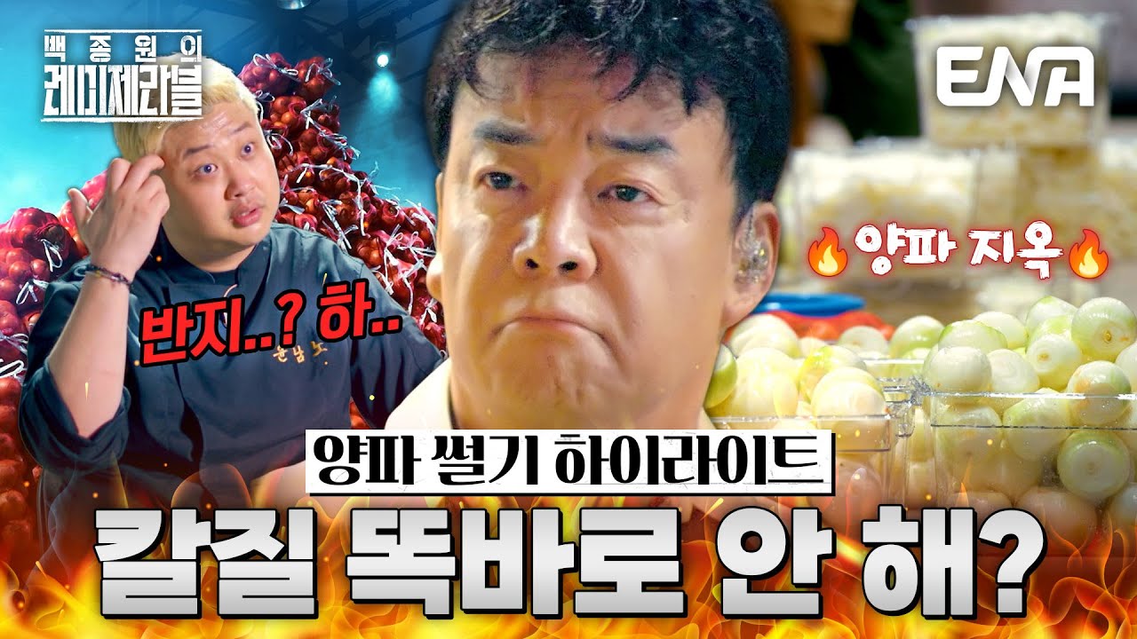[하이라이트] 🔥백종원과 셰프들을 분노케 한🔥 양파 썰기 미션 총정리! #백종원의레미제라블