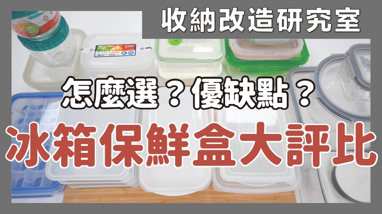 保鮮盒推薦，最完整保鮮盒使用大評比！多種材質、不同品牌保鮮盒一次介紹，冰箱收納怎麼選、怎麼用，有什麼優缺點？保鮮盒的清潔保養，整理冰箱要怎麼挑選保鮮盒？保鮮盒知識與推薦都在這集｜食材保存這樣做｜蛙家