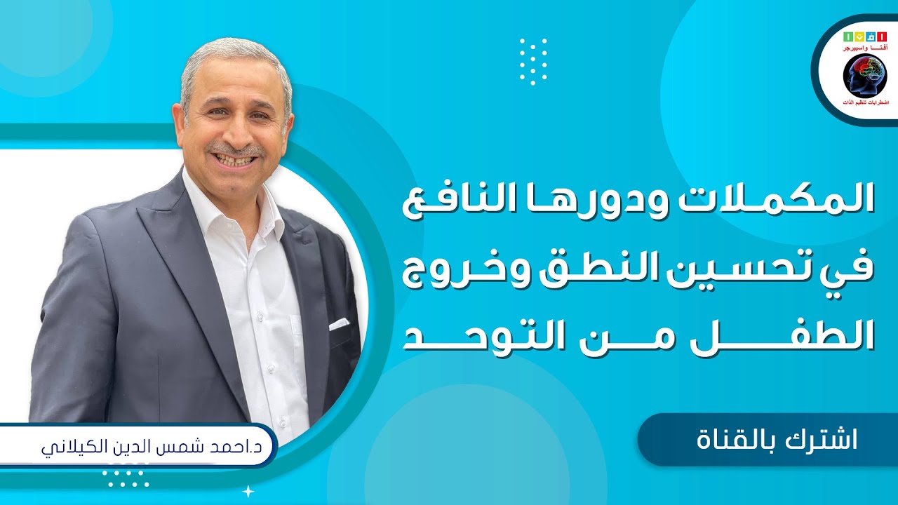 المكملات ودورها النافع في تحسين النطق وخروج الطفل من التوحد