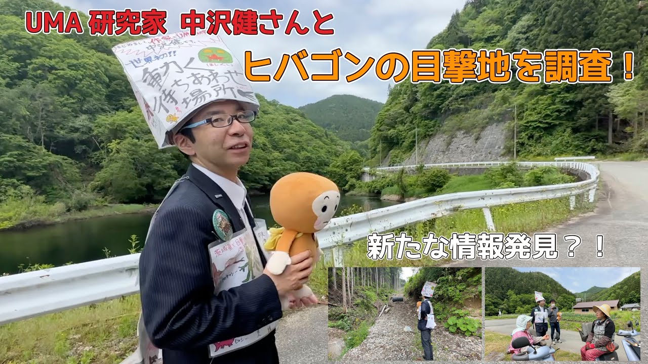 ヒバゴンch vol 89〜中沢健さんとヒバゴン目撃地へ！〜