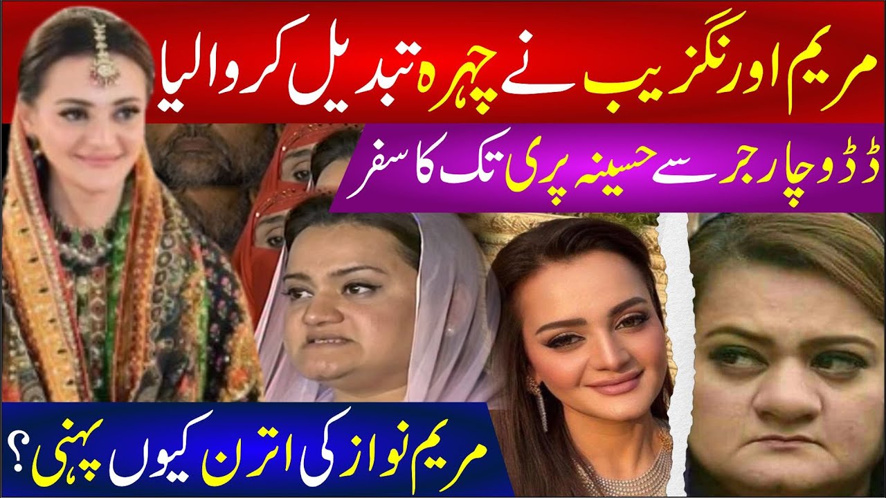 🔴 Maryam Aurangzaib Transformation & Biography |Maryam Nawaz Politics |Junaid Safdar Wedding Details