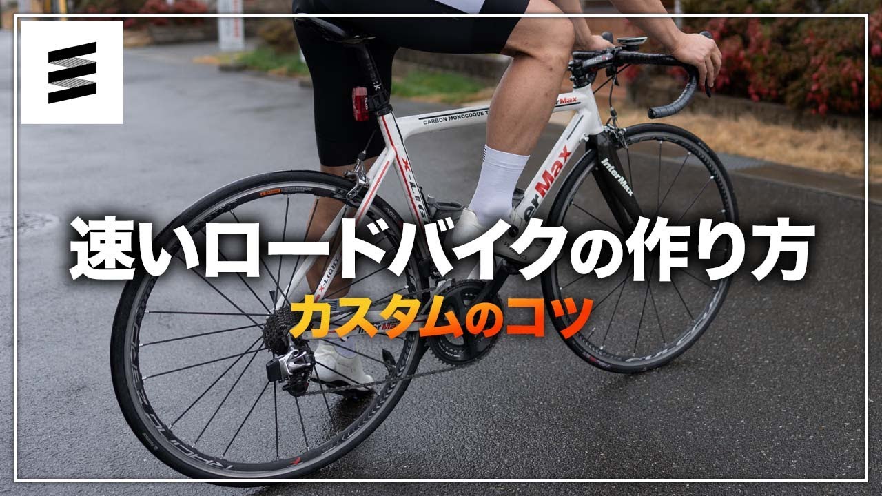 速いロードバイクの作り方