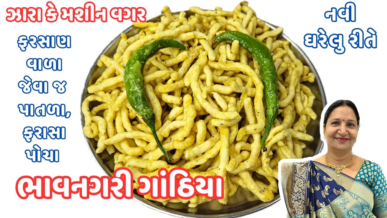 ઝારા કે મશીન વગર ભાવનગરી ગાંઠિયા ઘરેજ બનાવો પરફેક્ટ માપથી | Bhavnagari Gathiya Gathiya