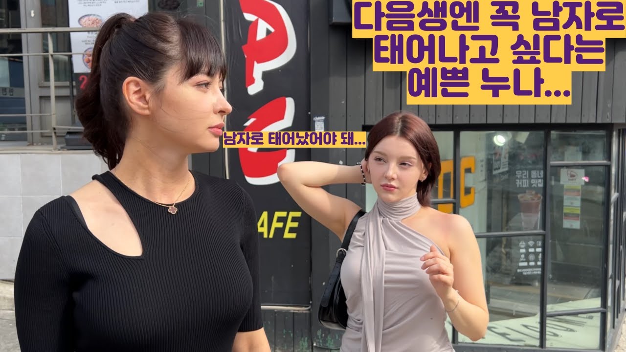 다음생엔 꼭 남자로 태어나고 싶다는 예쁜누나 동생