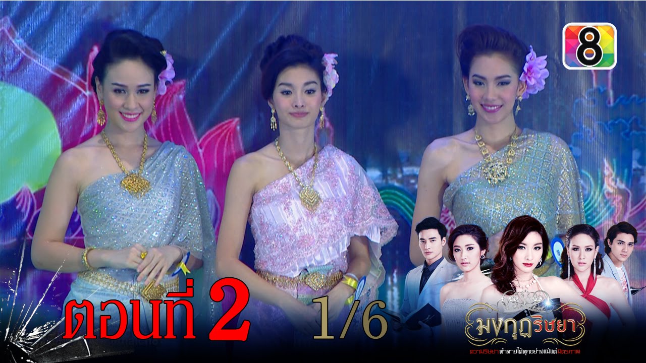 มงกุฎริษยา | ตอนที่2 1/6 | 26 พ.ย.58 | ช่อง 8