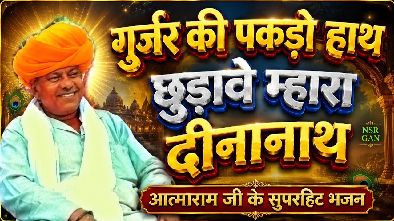 गुर्जर की पकड़ियों हाथ Rajasthani bhajan Atmaram ji sandalia !  Gujjar ki pakdio hath  Dinanath