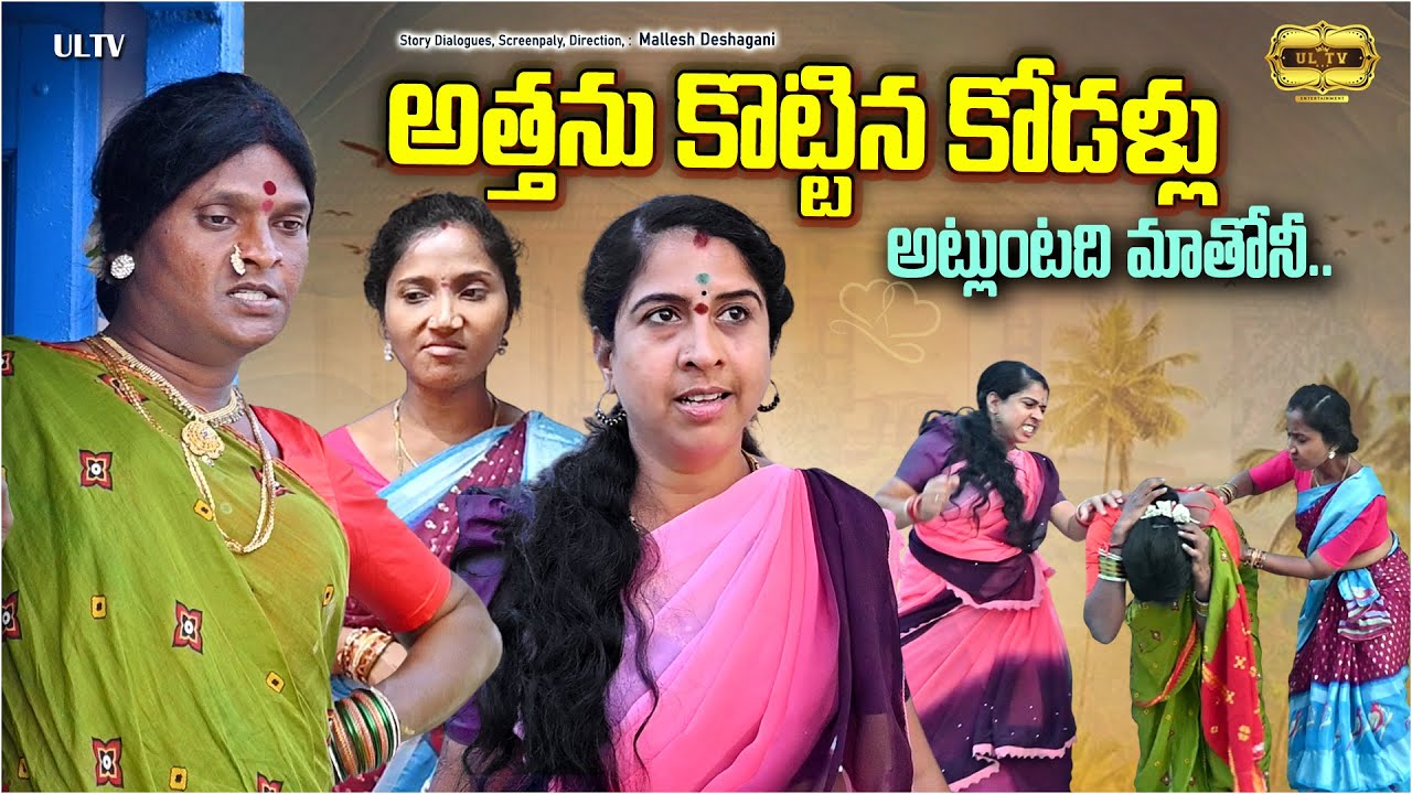 అత్తను కొట్టిన కోడళ్ళు II ATHANU KOTTINA KODALLU  TELUGU COMEDY SHORT FILM NEW II RUPA JAGADEESH