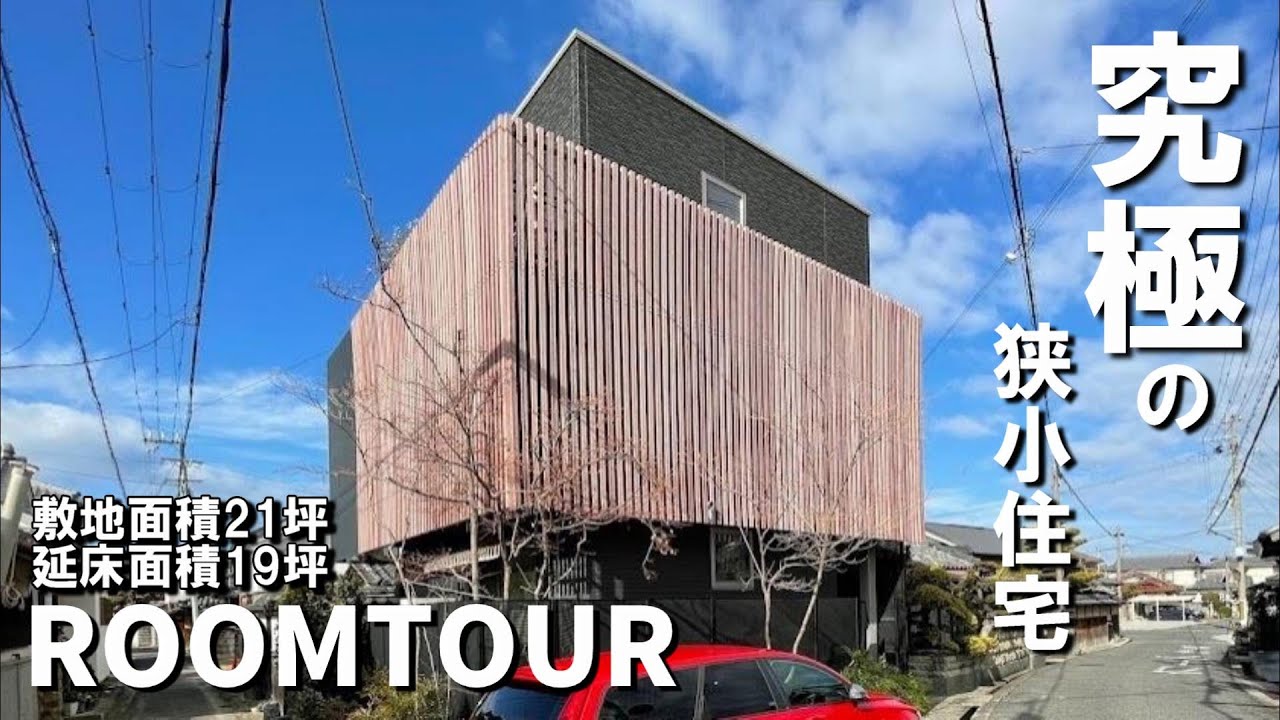 【これは必見！！】積水ハウスさんで建てた究極の狭小住宅！！延べ床面積１９坪の可能性