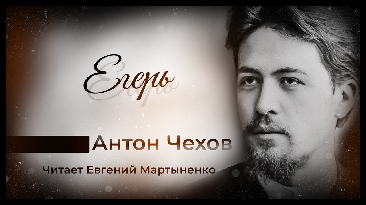 Антон Чехов — «Егерь». Рассказ о роковой встрече | Аудиокнига