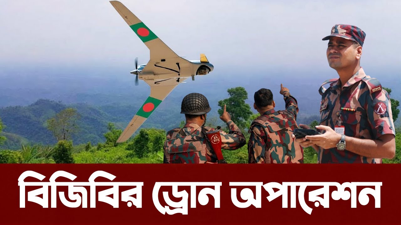 কক্সবাজারে বিজিবি&rsquo;র ড্রোন অপারেশনে গোপন আস্তানা ধ্বংস। Border Guard Bangladesh drone operation | BGB