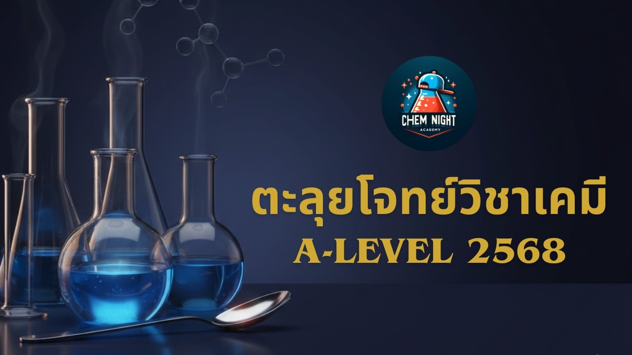 A-Level เคมี 2568 EP.29 | เฉลยข้อ 29 (ชุดที่ 2) แบบละเอียด พร้อมวิเคราะห์แนวคิด!