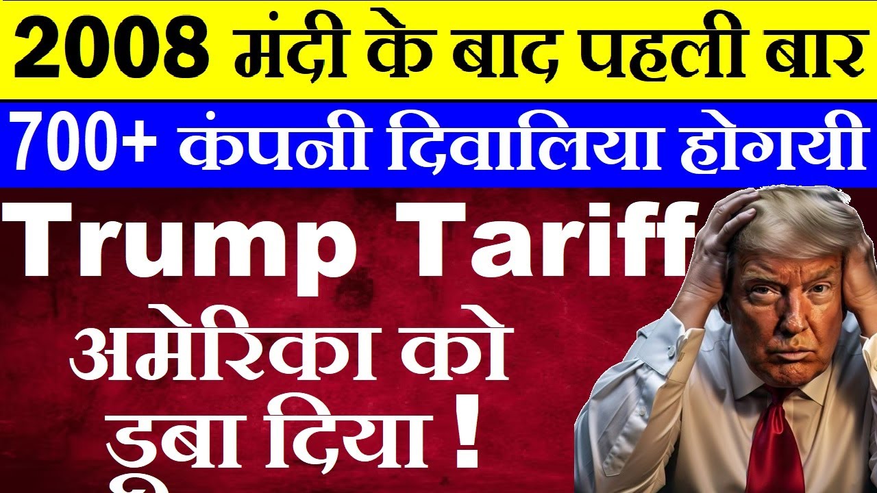 2008 मंदी के बाद पहली बार😱 700+ कंपनी दिवालिया होगयी🔴 Trump Tariffs bankruptcy S&P Report News SMKC