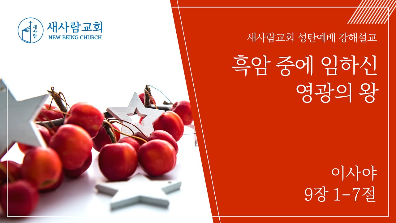[성탄감사예배설교] 흑암 중에 임하신 영광의 왕 (이사야 9장 1-7절)