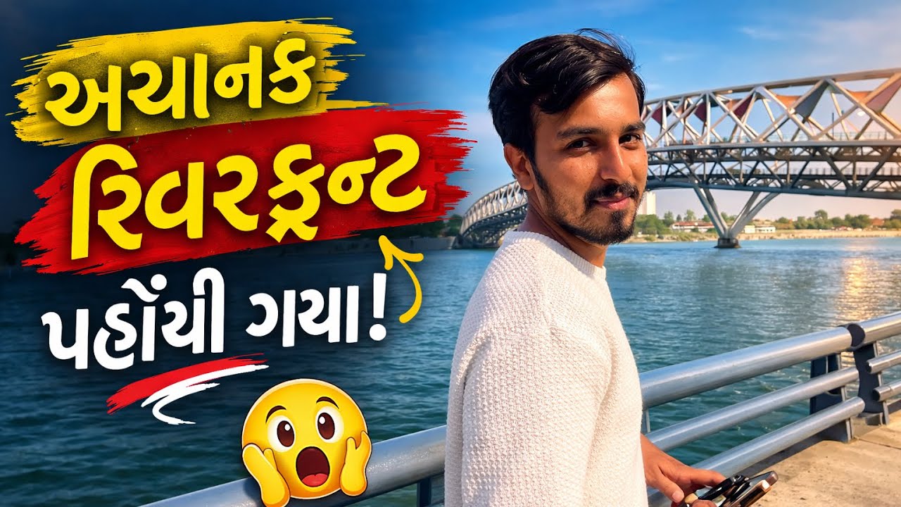 અચાનક રિવરફ્રન્ટ પહોંચી ગયા! 😱Friends Fun Vlog Ahmedabad Riverfront Vlog#ahmedabad #riverfront 