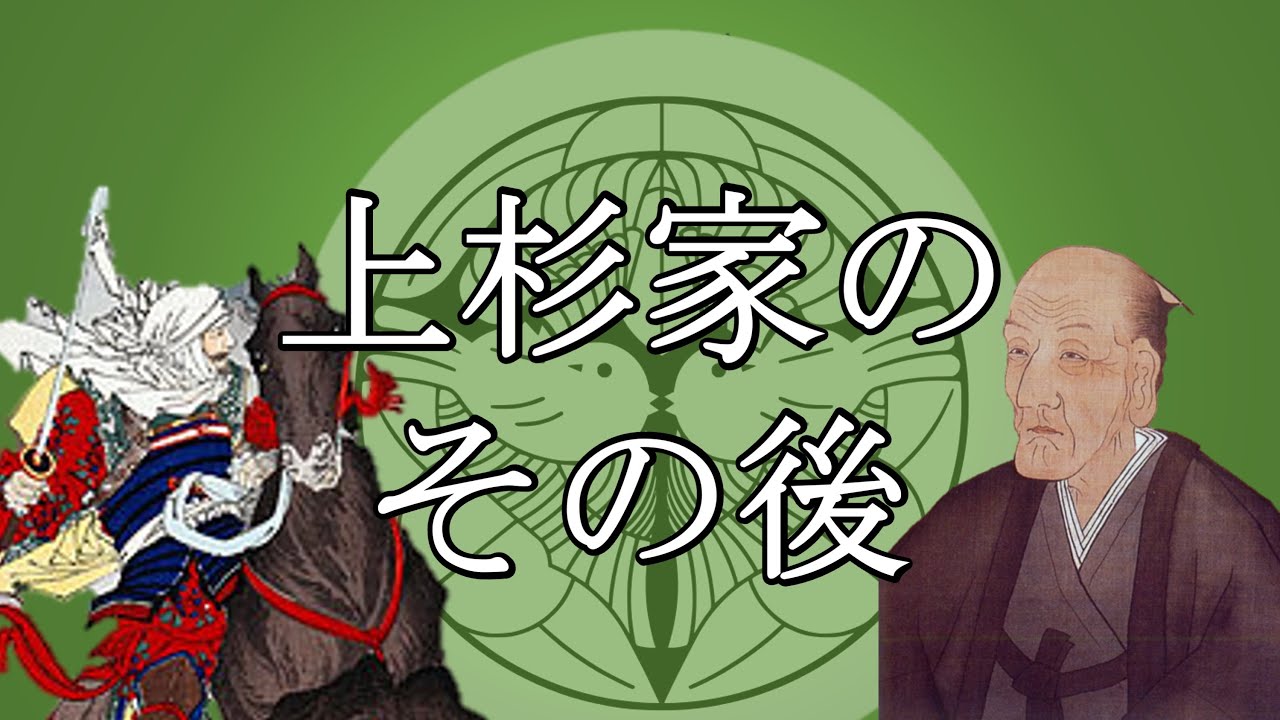 上杉家の当主は沖縄県令？宇宙工学博士？明治維新後の上杉家はどうなったのか？　小惑星探査機「はやぶさ」の名付け親は上杉家の子孫！