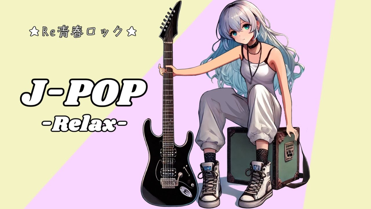 【J-POP】RE青春ロック　　-Relax-
