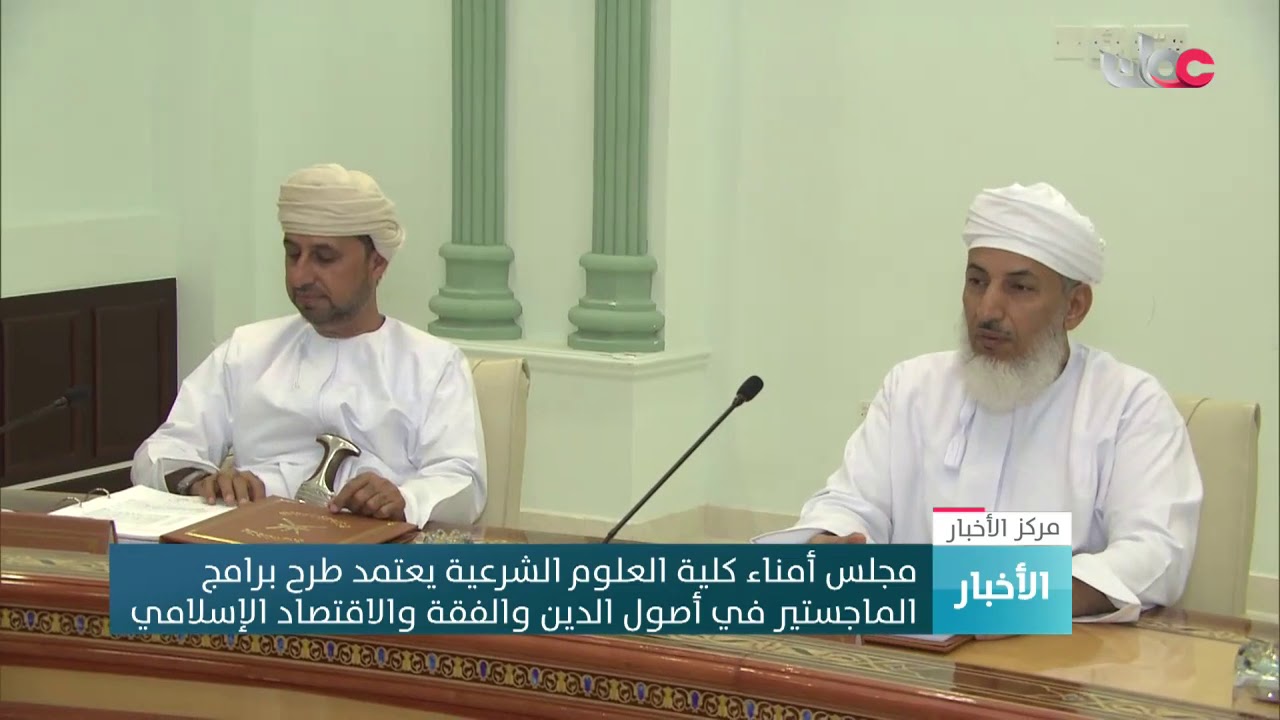 مجلس أمناء كلية العلوم الشرعية يعتمد طرح برامج الماجستير في أصول الدين والفقة والاقتصاد الإسلامي