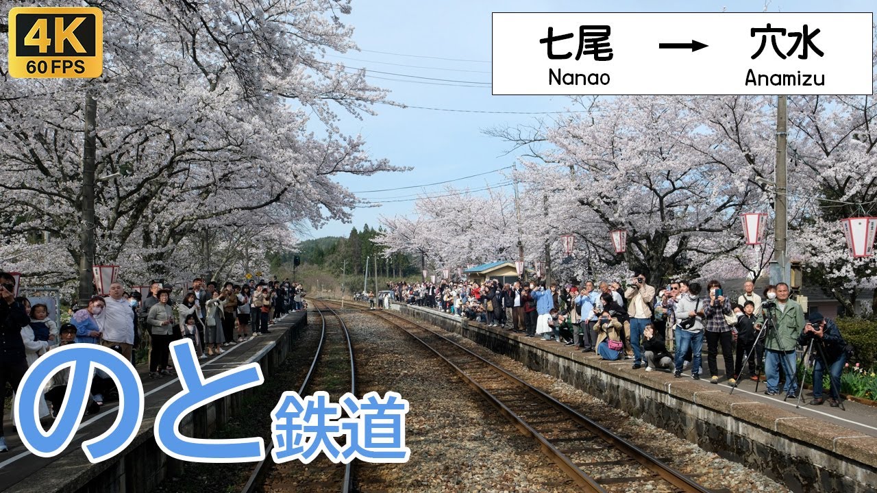 【4K前面展望】桜が沁みる海と山の里山旅・お花見列車で春の奥能登さくら駅へ｜のと鉄道 七尾〜穴水 / Cab View Noto Railway Nanao Line 4K60fps 超広角