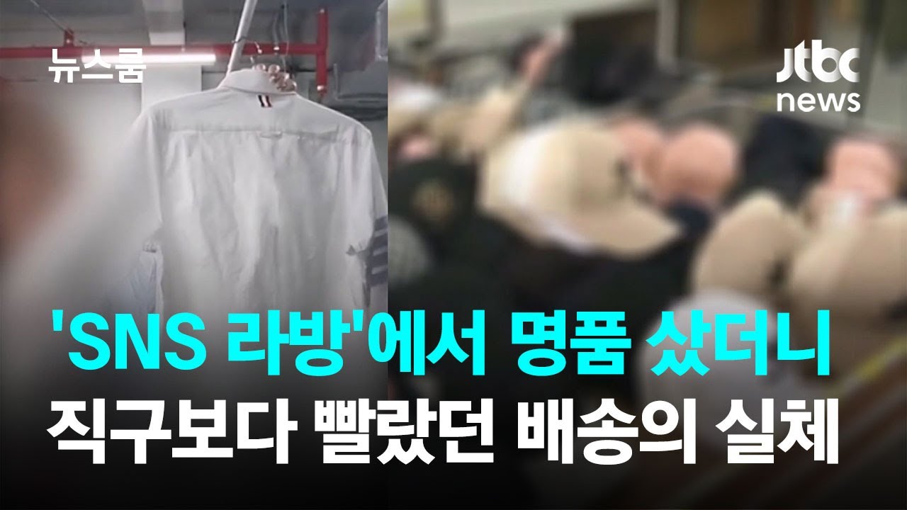 'SNS 라방'에서 명품 샀더니…직구보다 빨랐던 배송의 실체 / JTBC 뉴스룸
