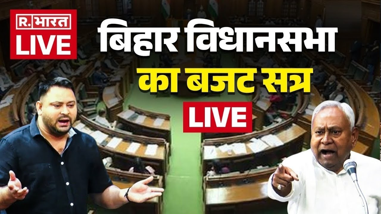 Bihar Assembly Budget Session LIVE: बिहार विधानसभा का बजट सत्र | CM Nitish Kumar | NDA | RJD