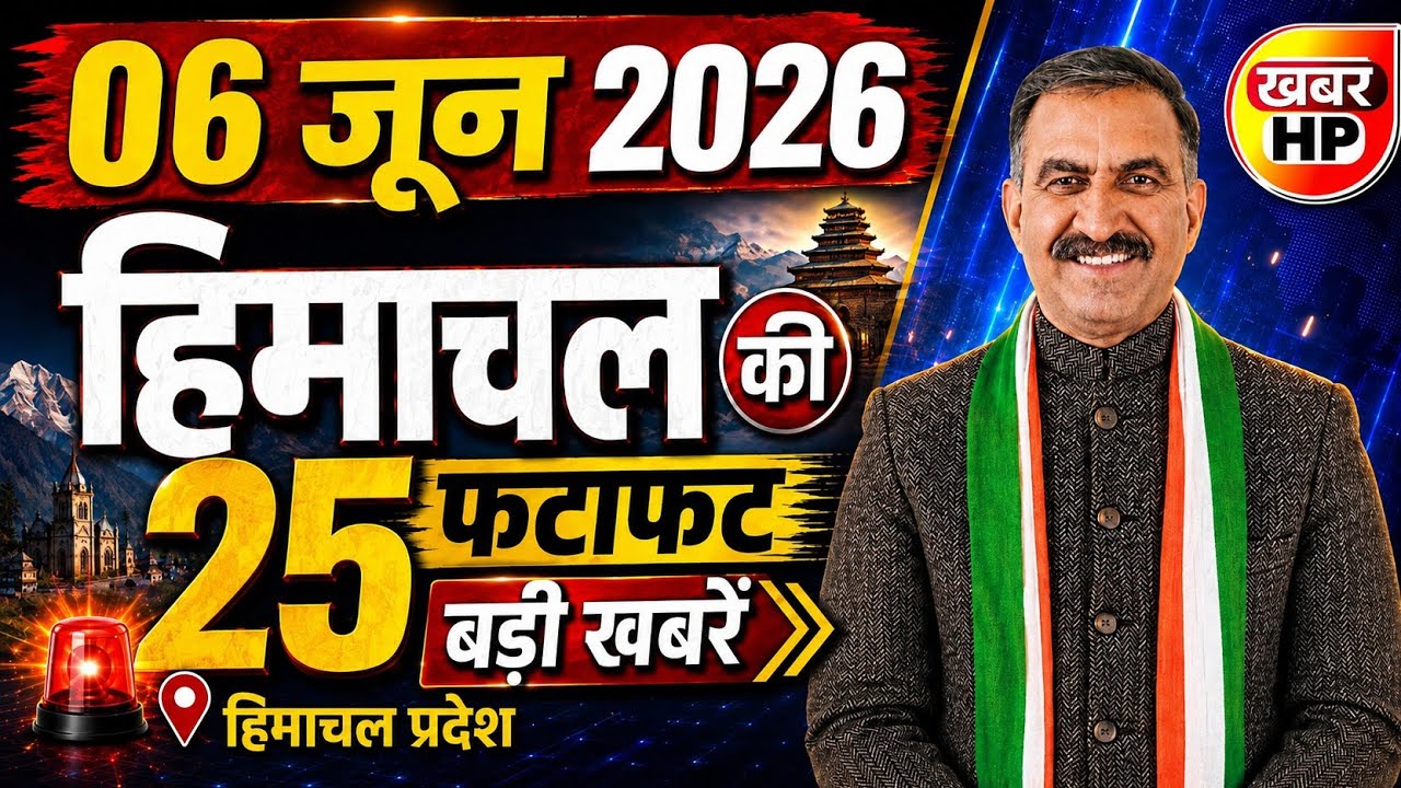 Himachal Pradesh News Today | HP News 6 June 2026 | HP News Today | Himachal School News