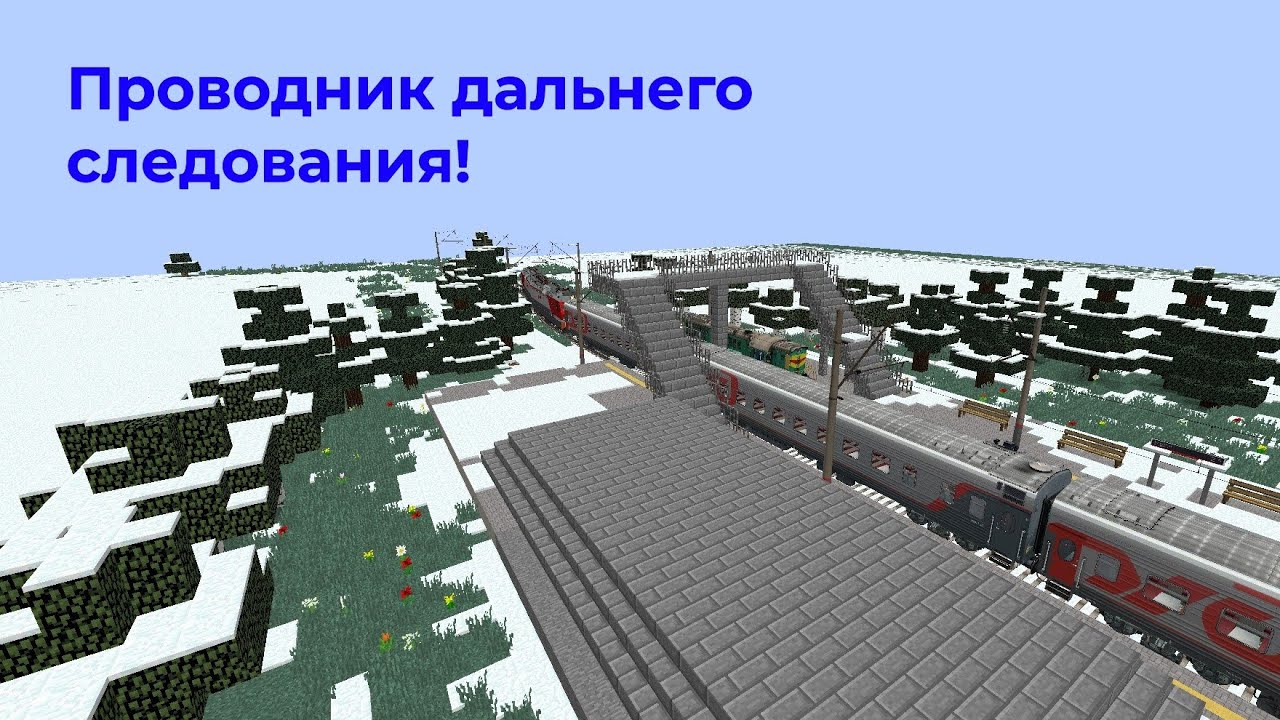 Работаю проводником дальнего следования в Minecraft!Articanik_and_Dimon IR.