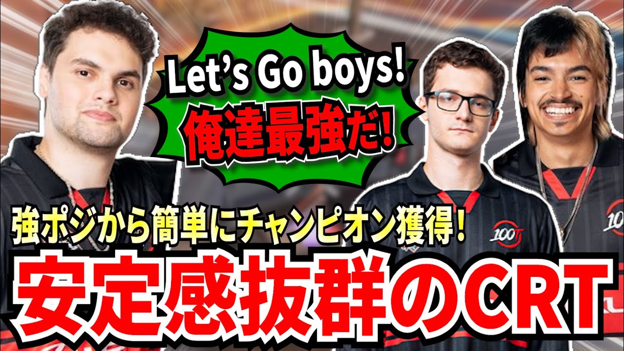 呪いを断ち切れるか？この日のCRTは安定感抜群！無駄な戦闘をせず強ポジをキープし切り、簡単にチャンピオンを勝ち獲っていく...！【APEX翻訳】