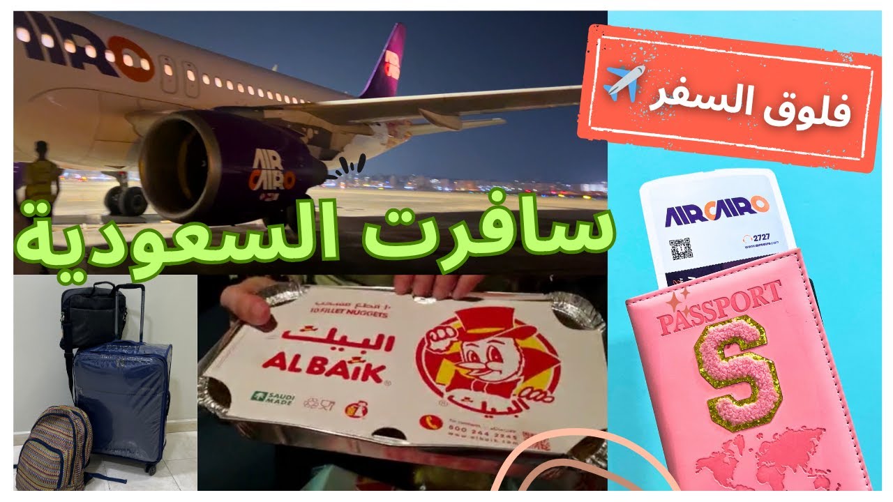 فلوق المطار والسفر | خلصت امتحانات اخيرا وسافرت الى السعودية ! ✈️  وتجربتي مع البيك 🍗