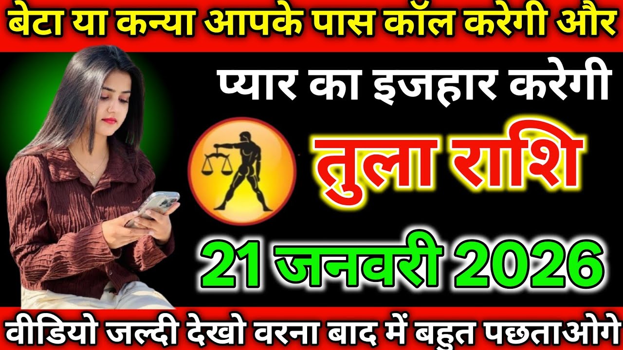 #तुला राशि दिनांक 21 जनवरी 2026 बेटा यह कन्या आपके पास कॉल करेगी और प्यार का इजहार करेगी#