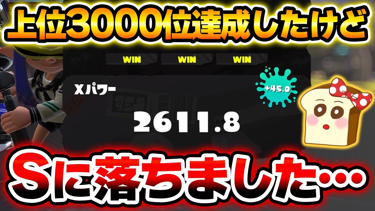 【悲報】ウデマエがSに落ちたのでXマッチに潜れません。昇格戦いくぞ2日目【スプラトゥーン3】#スプラ3