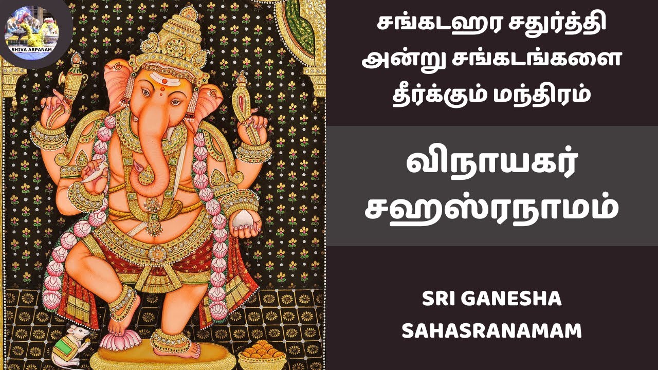 சங்கடஹர சதுர்த்தி அன்று இல்லத்தில் செல்வம் செழிக்க விநாயகர் சஹஸ்ரநாமம் | Sri Ganesha Sahasranamam