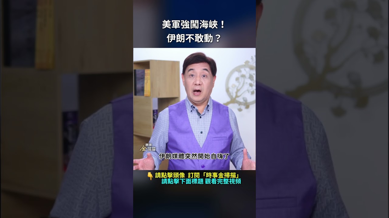 美軍強闖海峽！伊朗不敢動？｜ #時事金掃描 #金然