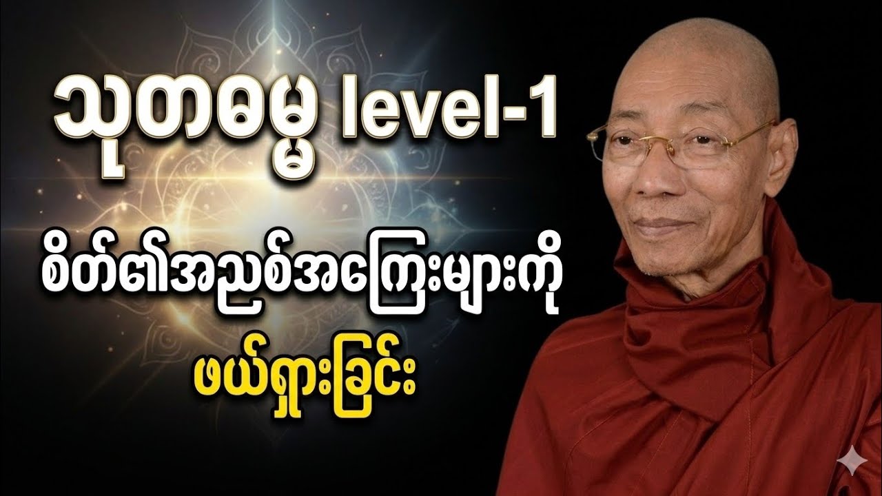 စိတ်၏အညစ်အကြေးများကို ဖယ်ရှားခြင်း၊သုတဓမ္မ level 1ဖြေမည့်သူများအတွက် 