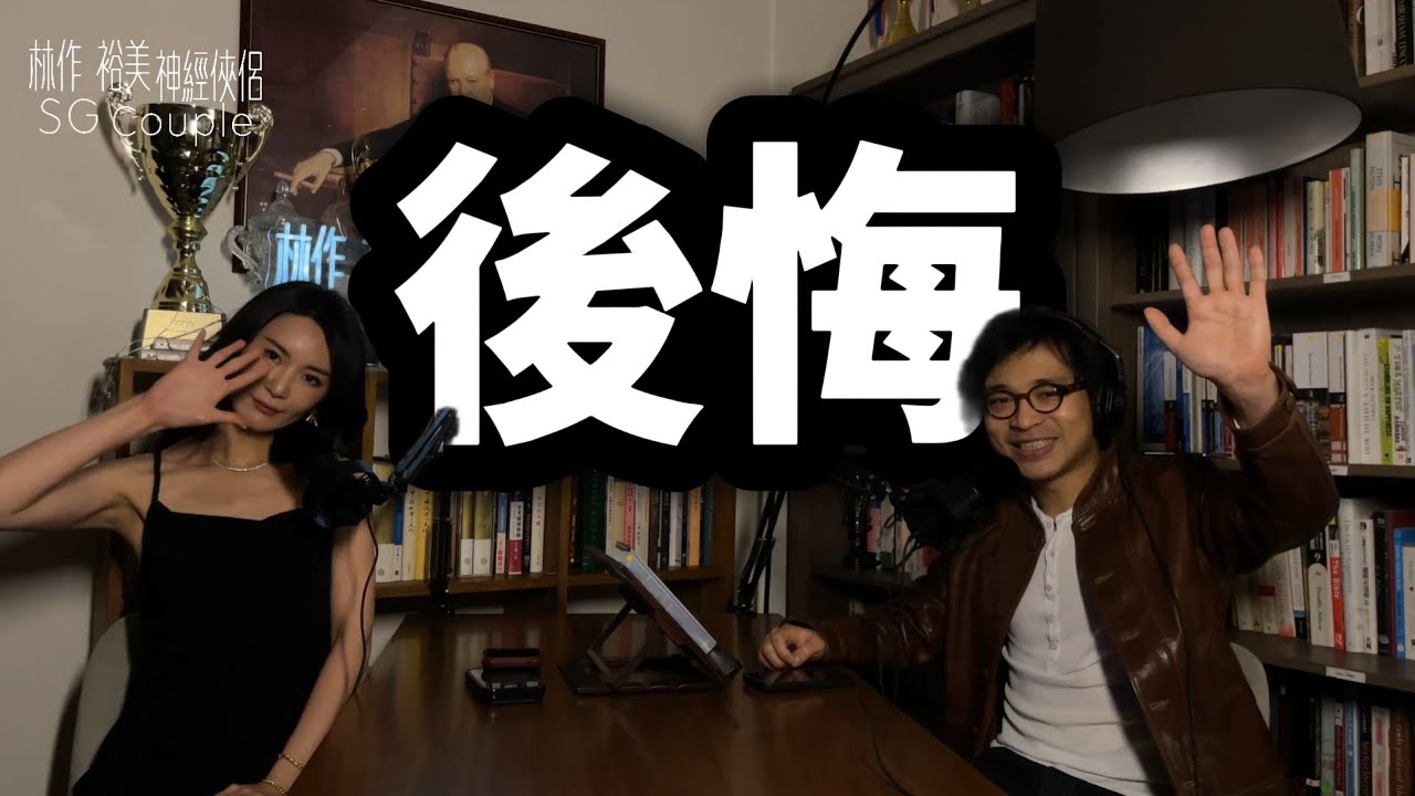 【EP34】《神經俠侶》SG Couple│後悔│Regret│Joseph Lam│Hiromi Wada主持：林作、和田裕美