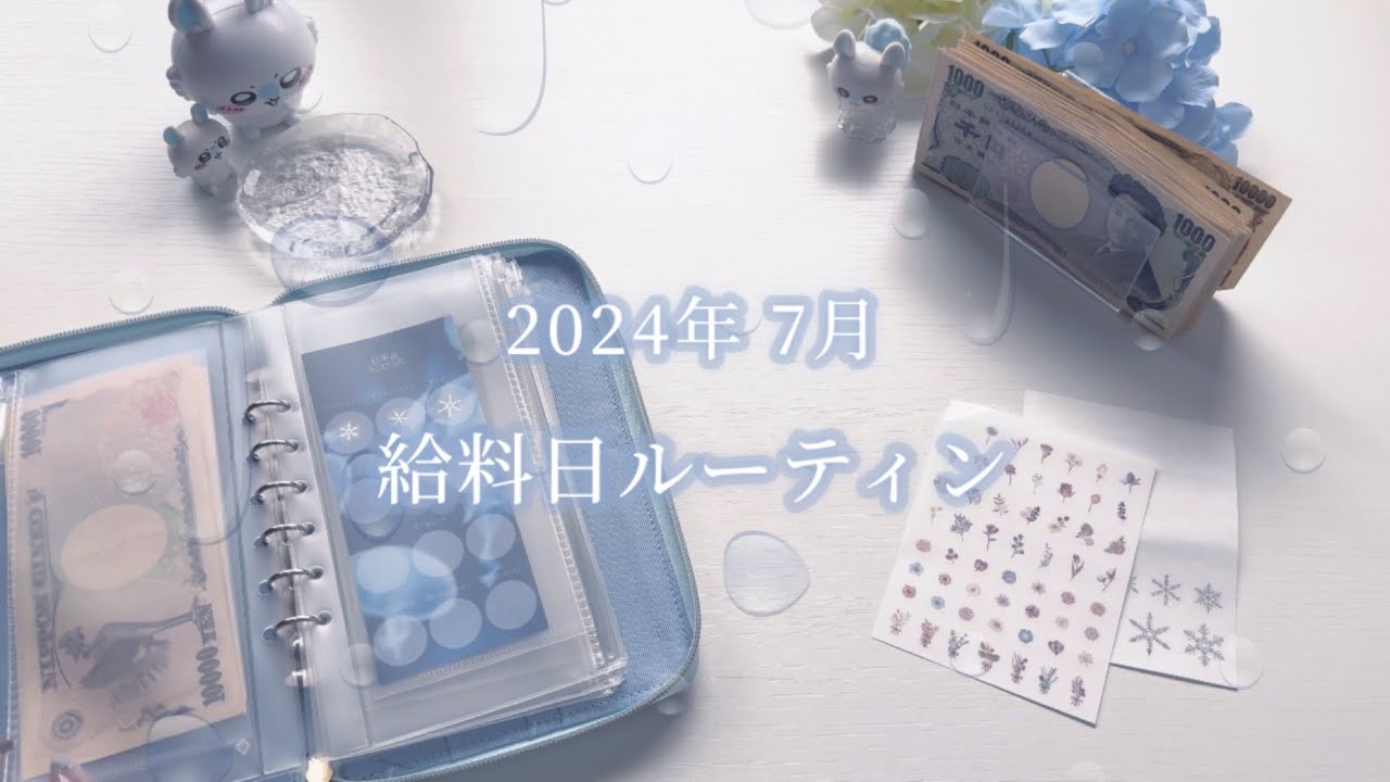 【給料日ルーティン】7月分🩵手取り18万/返済多め/派遣社員/給料仕分け/2人暮らし