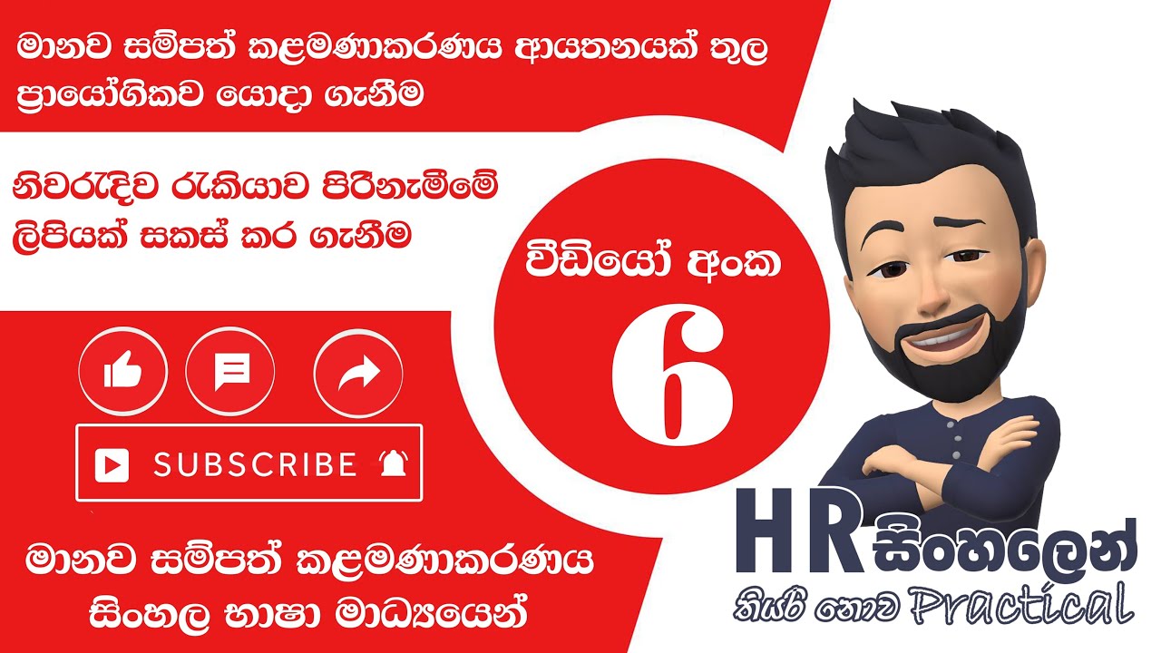 නිවරැදිව රැකියාව පිරිනැමීමේ ලිපියක් සකස් කර ගැනීම | Job Offer Letter | HR - සිංහලෙන්