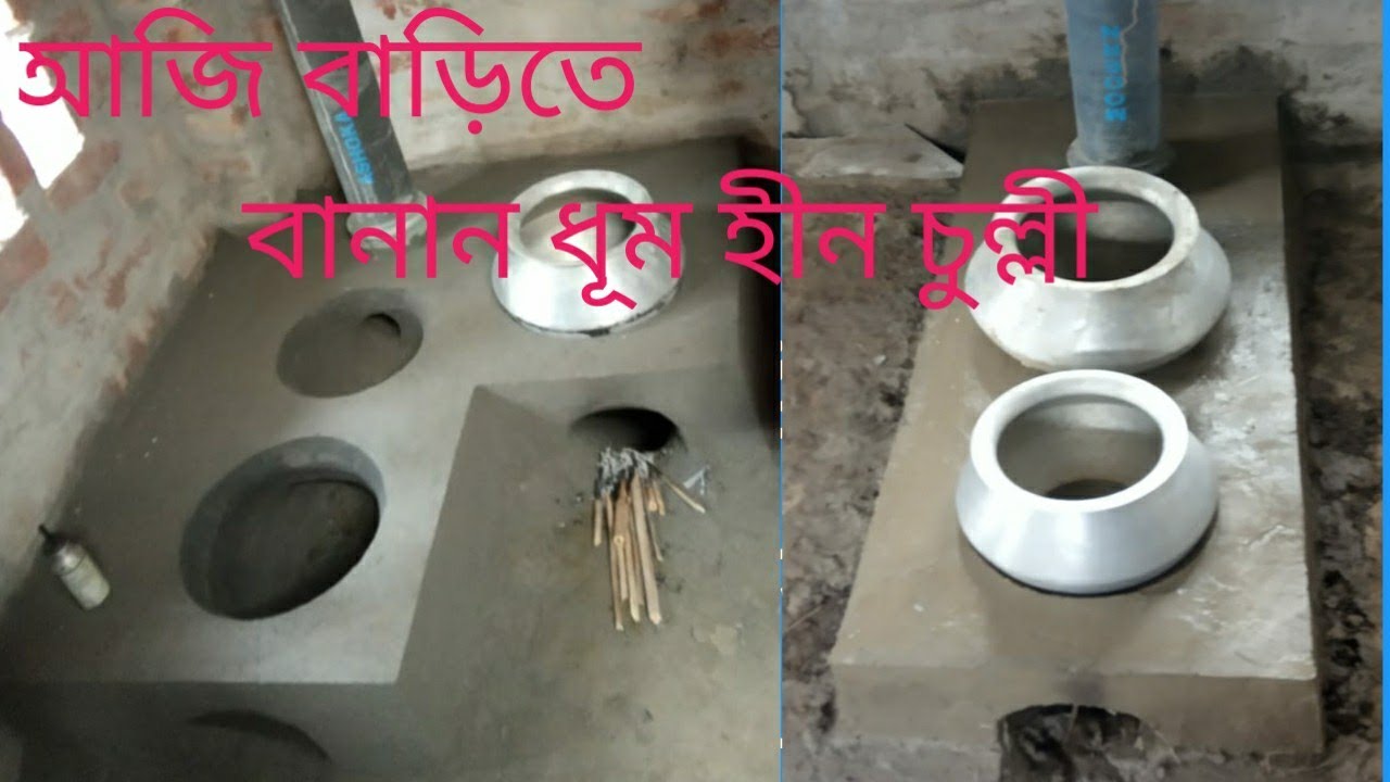 Dhum hin Chuli # ধুম হীন চুল্লী বাড়িতে বানানো হয় #9932642495