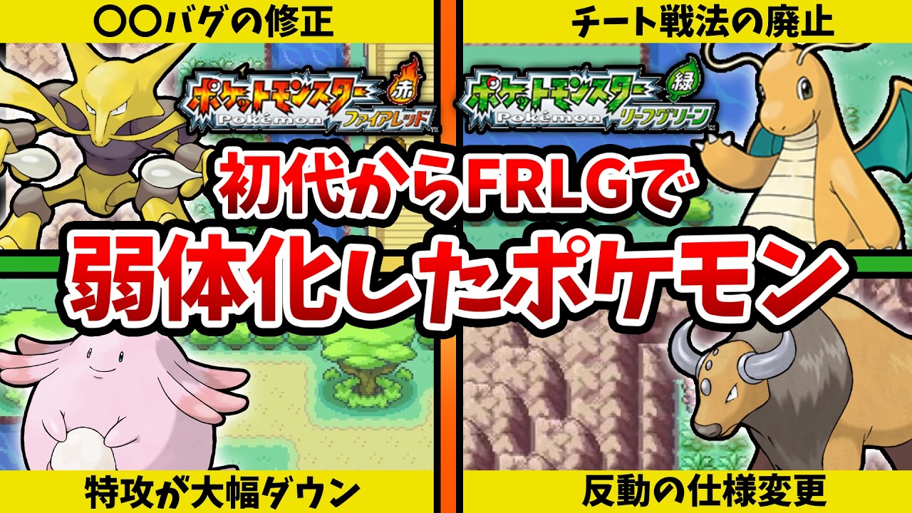 【ポケモンFRLG】初代赤緑からFRLGで弱体化したポケモン8選【ゆっくり解説】#ポケモンfrlg