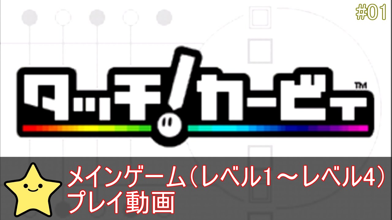 【タッチ！カービィ】メインゲーム（レベル1～レベル4） プレイ動画【#01】