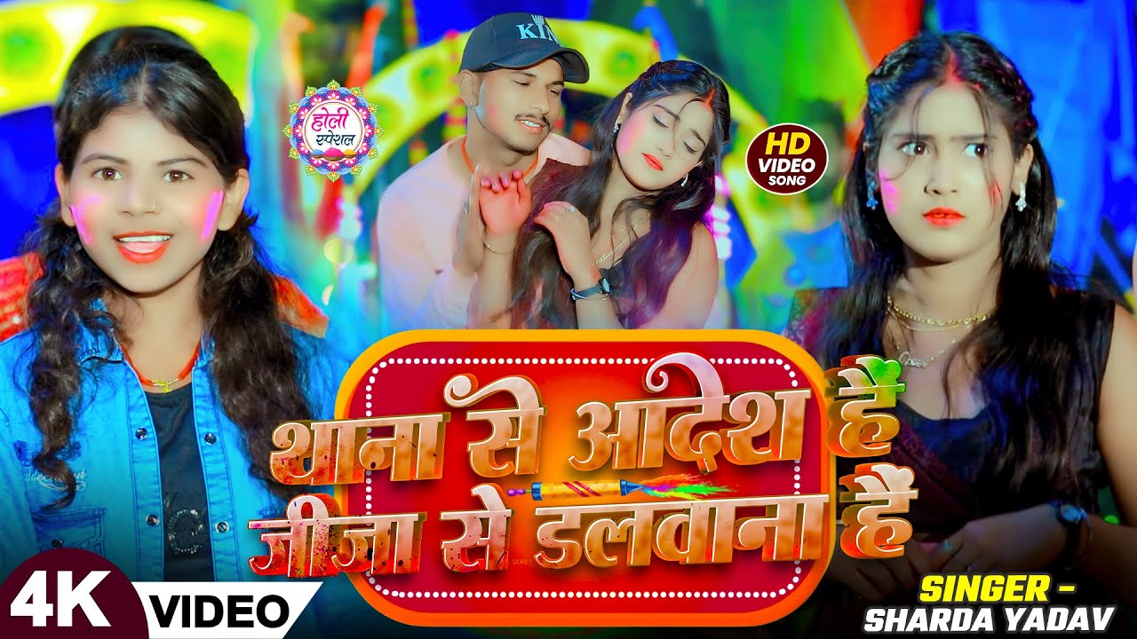 Thana se Aadesh hai | थाना से आदेश है जीजा से डलवाना है | #Sharda Yadav | Bhojpuri #Holi #Video Song