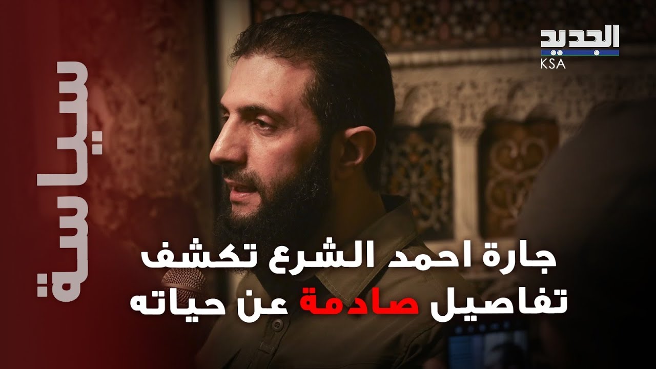 فيديو من أمام منزل احمد الشرع في دمشق يثير الجدل وجارته تكشف تفاصيل صادمة عن حياته: أقرع بابه يومياً
