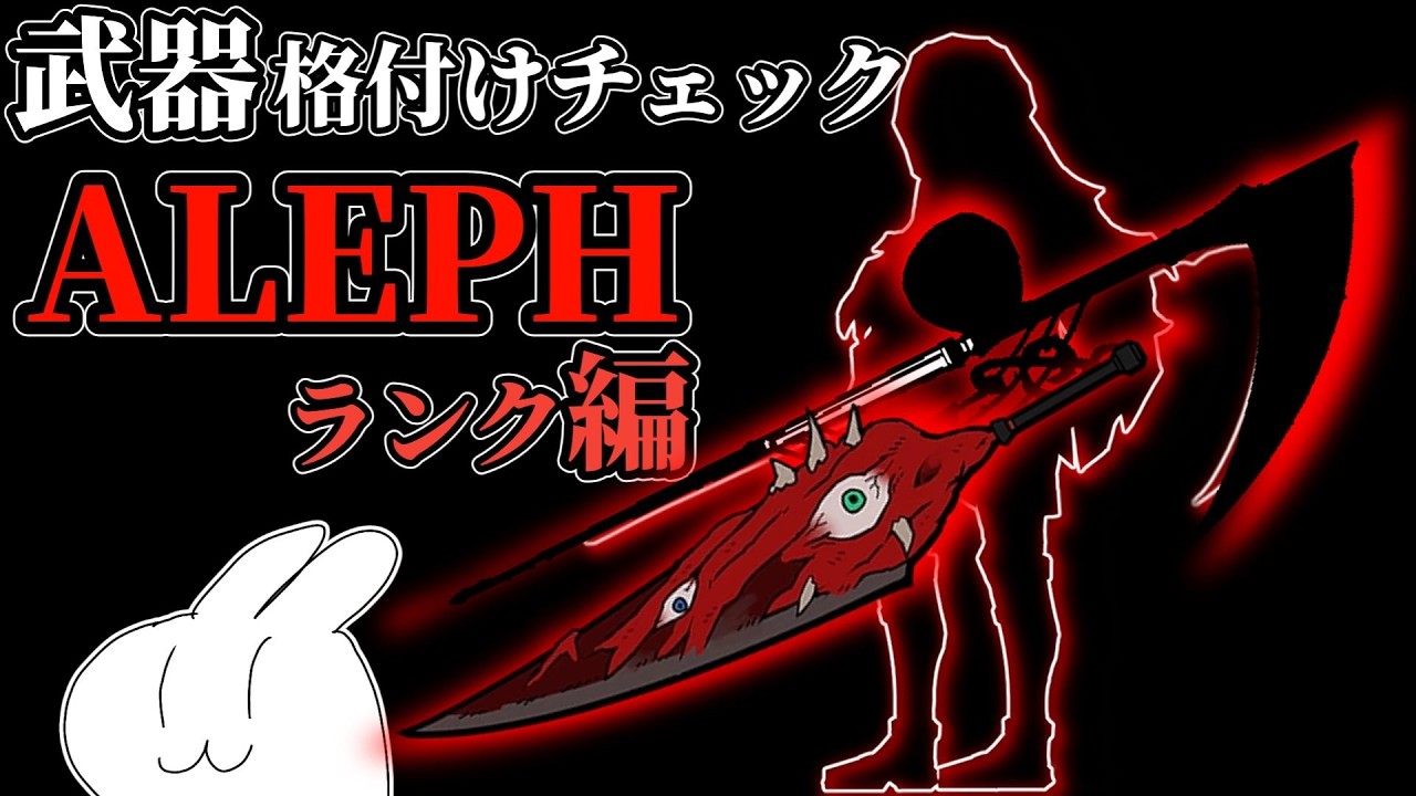 ALEPHの武器格付けチェック【Lobotomy Corporation】