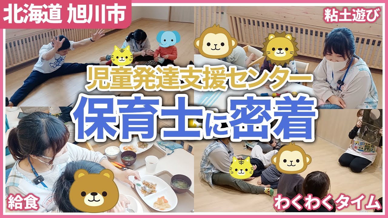【密着】発達支援に携わる保育士さんのリアルな1日【児童発達支援センター】